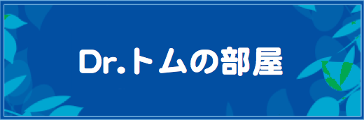 Dr.トムの部屋