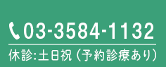 9:00～13:00/16:00～19:00 03-3584-1132 休診:土日祝(予約診療あり)